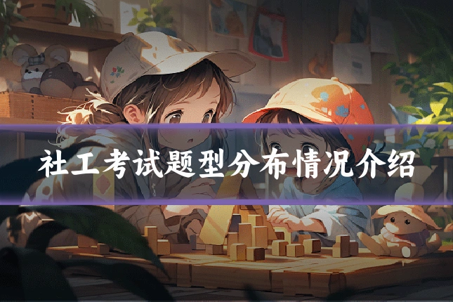 社工考试题型分布情况介绍
