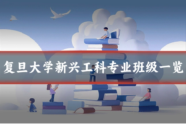 复旦大学新兴工科专业班级一览
