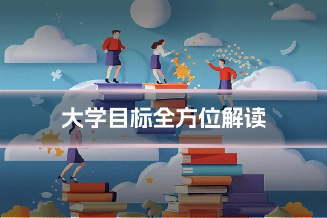 大学目标全方位解读