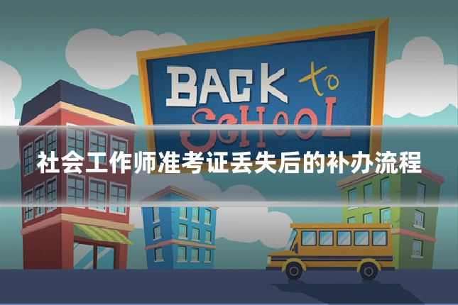 社会工作师准考证丢失后的补办流程