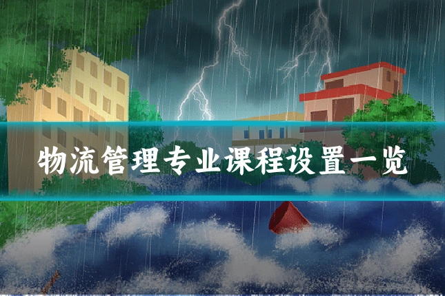 物流管理专业课程设置一览