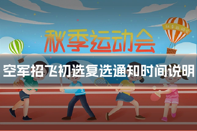 空军招飞初选复选通知时间说明