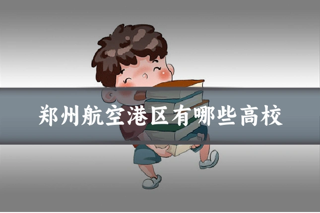 郑州航空港区有哪些高校