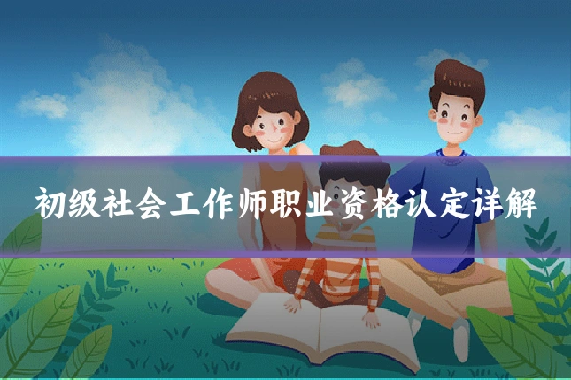 初级社会工作师职业资格认定详解
