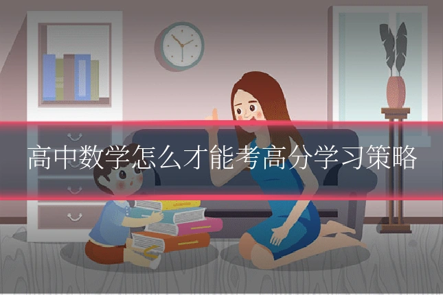 高中数学怎么才能考高分学习策略