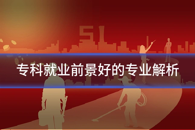 专科就业前景好的专业解析