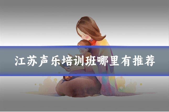 江苏声乐培训班哪里有推荐