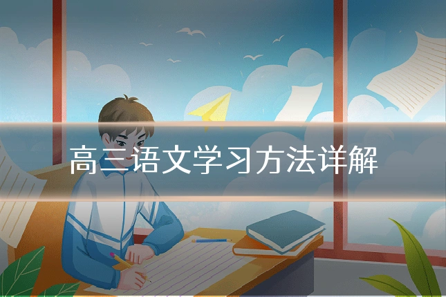 高三语文学习方法详解