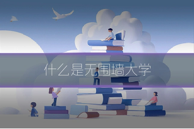 什么是无围墙大学