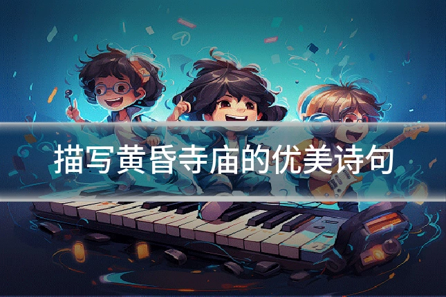 描写黄昏寺庙的优美诗句