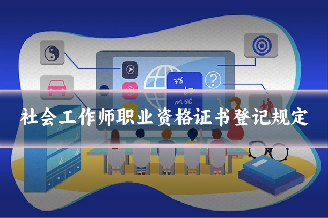 社会工作师职业资格证书登记规定