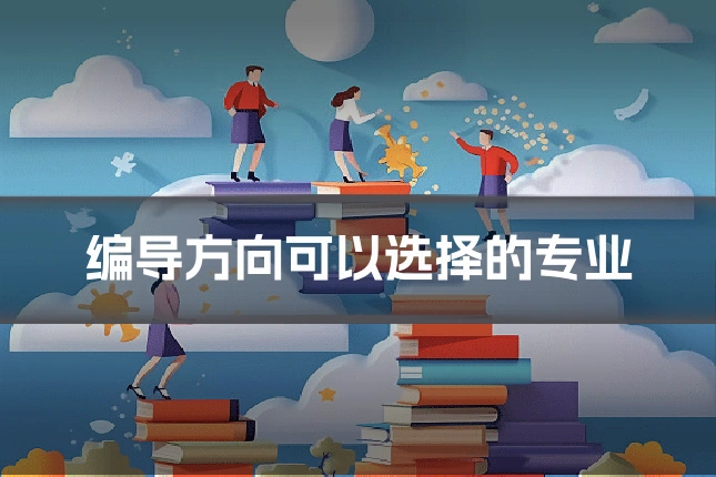 编导方向可以选择的专业