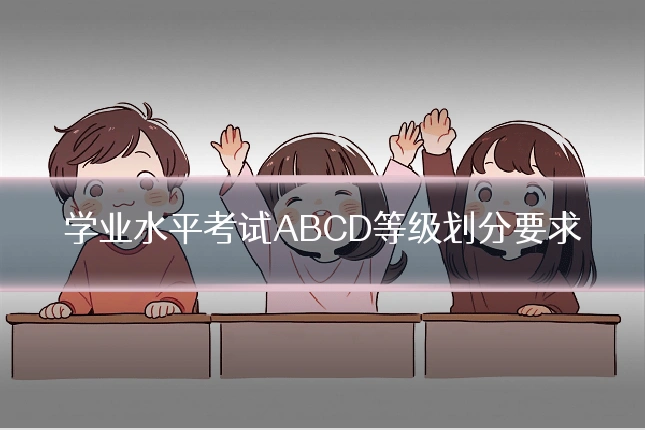 学业水平考试ABCD等级划分要求