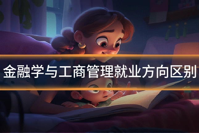 金融学与工商管理就业方向区别