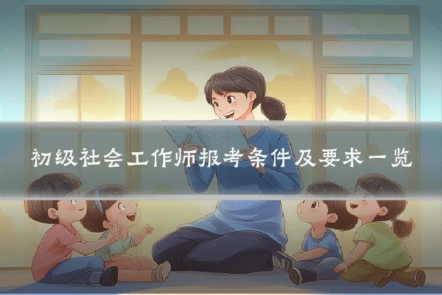 初级社会工作师报考条件及要求一览