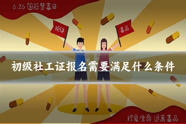 初级社工证报名需要满足什么条件