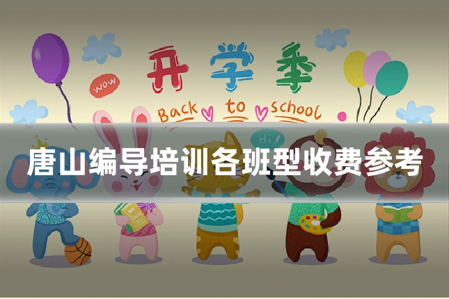 唐山编导培训各班型收费参考