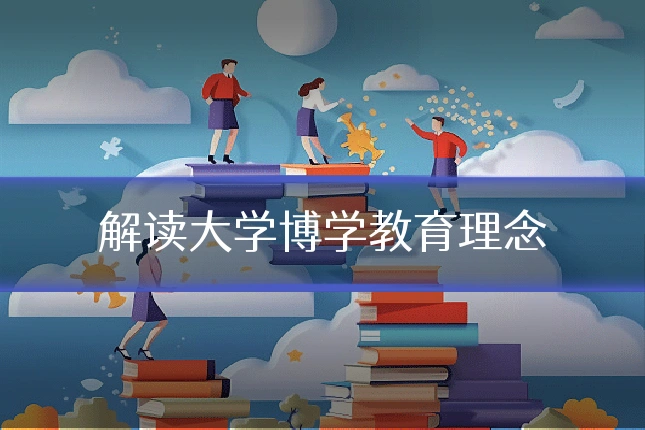 解读大学博学教育理念