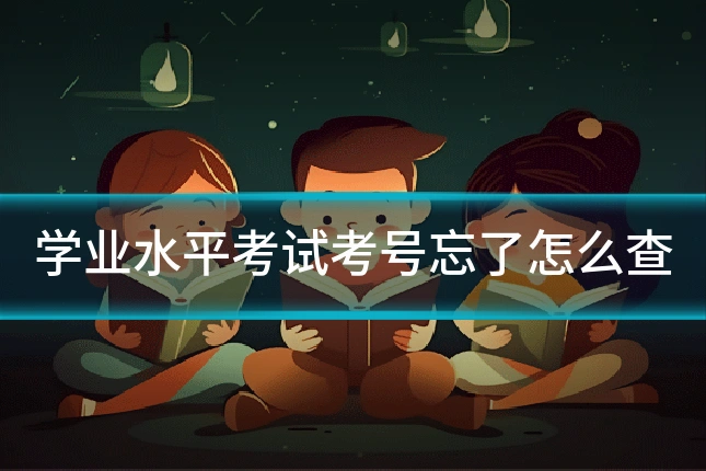 学业水平考试考号忘了怎么查
