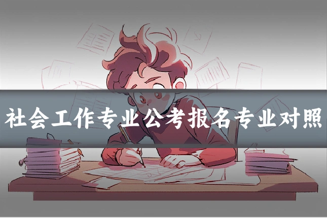 社会工作专业公考报名专业对照