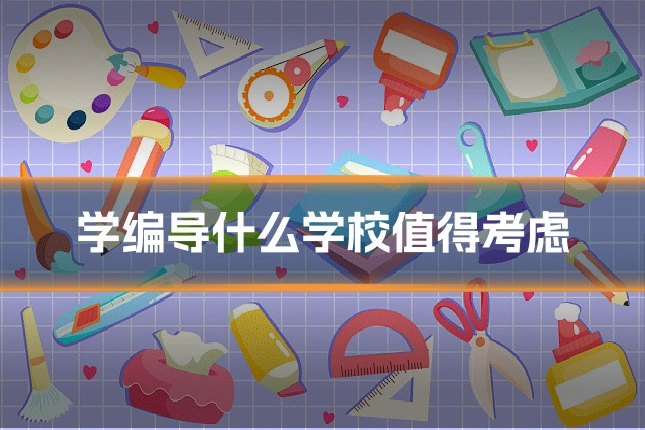 学编导什么学校值得考虑