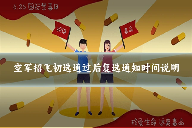 空军招飞初选通过后复选通知时间说明