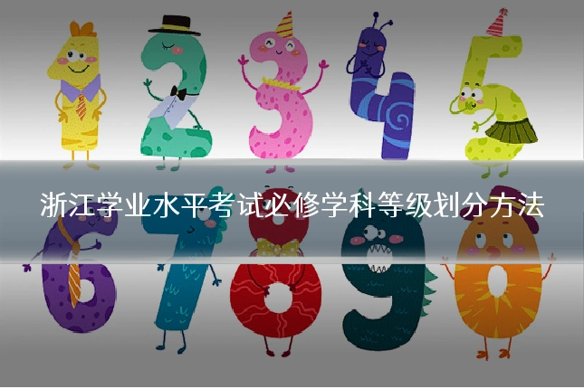 浙江学业水平考试必修学科等级划分方法