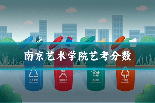 南京艺术学院艺考分数