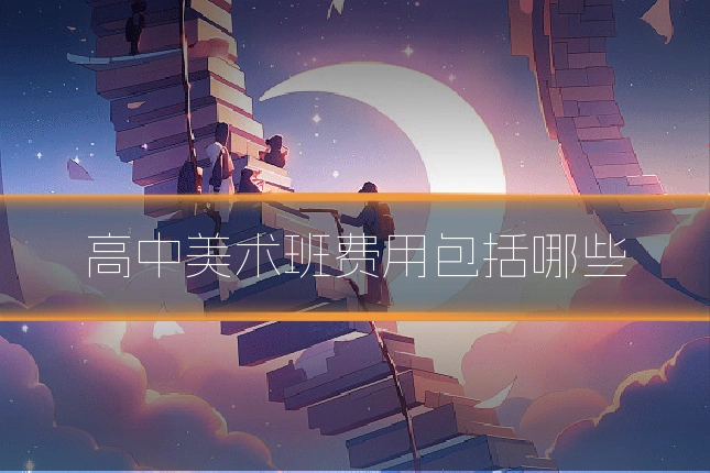 高中美术班费用包括哪些