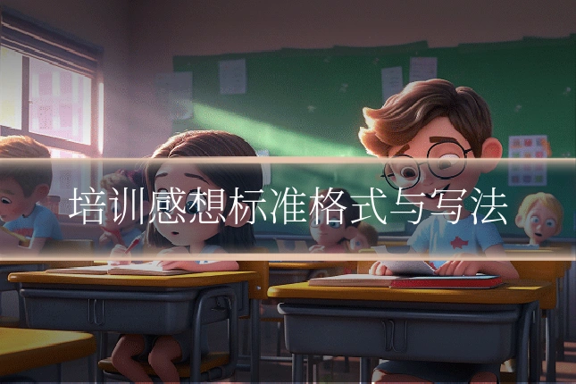 培训感想标准格式与写法