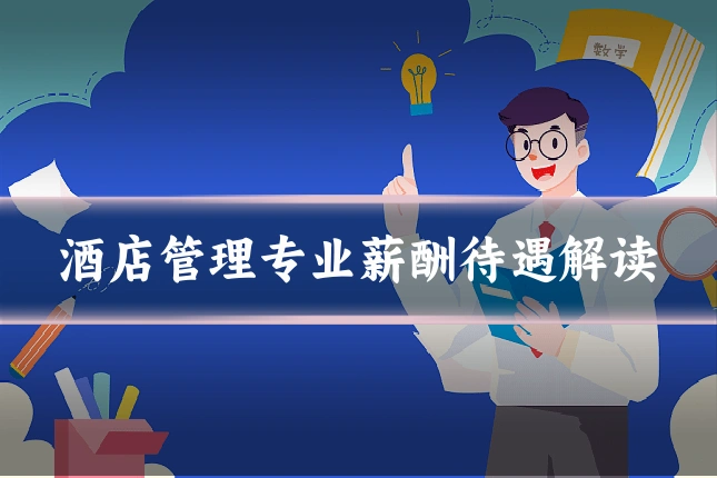酒店管理专业薪酬待遇解读