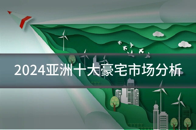 2024亚洲十大豪宅市场分析