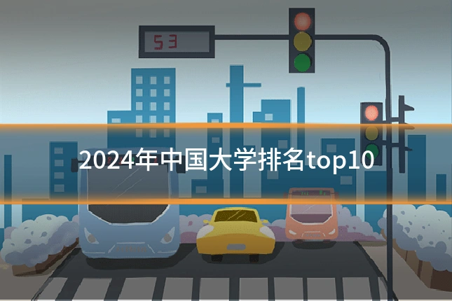 2024年中国大学排名top10