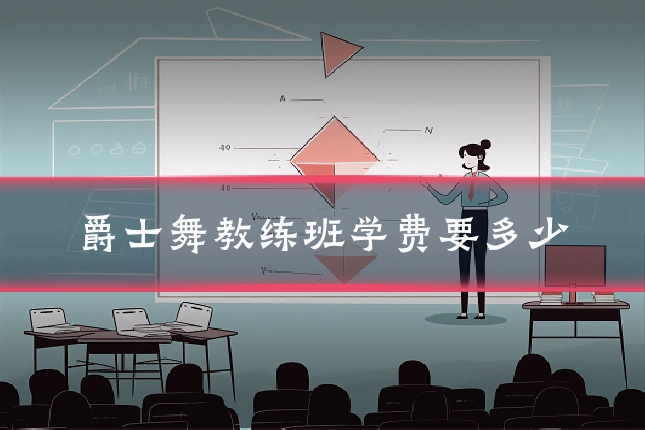 爵士舞教练班学费要多少