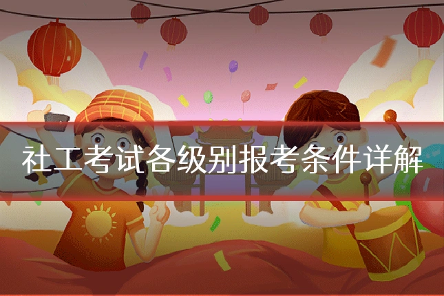 社工考试各级别报考条件详解