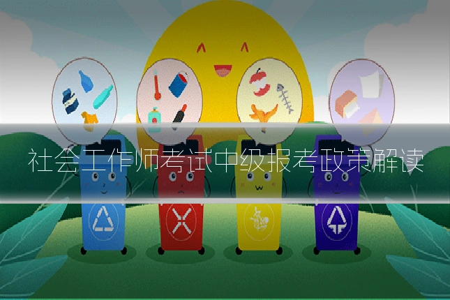 社会工作师考试中级报考政策解读