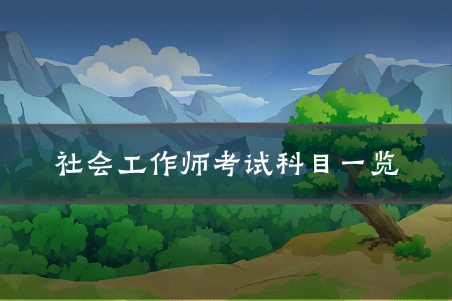 社会工作师考试科目一览