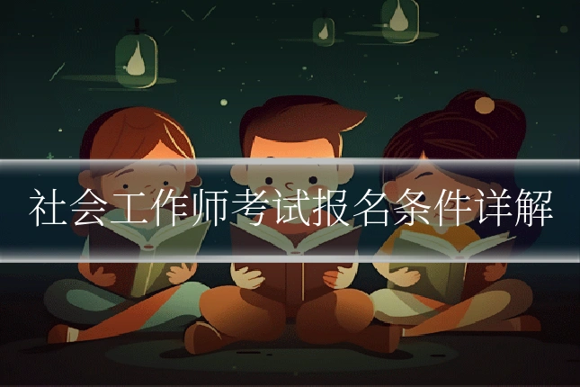 社会工作师考试报名条件详解