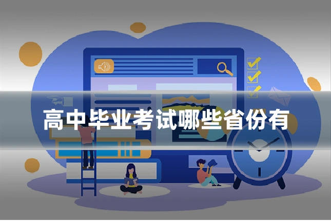 高中毕业考试哪些省份有
