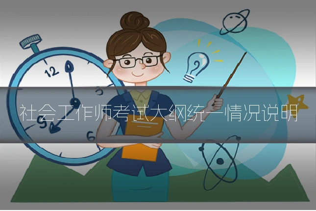 社会工作师考试大纲统一情况说明