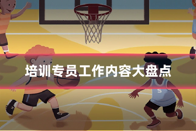 培训专员工作内容大盘点