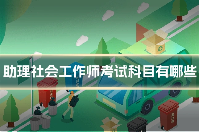 助理社会工作师考试科目有哪些