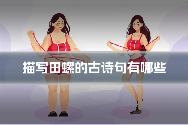 描写田螺的古诗句有哪些