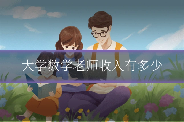 大学数学老师收入有多少