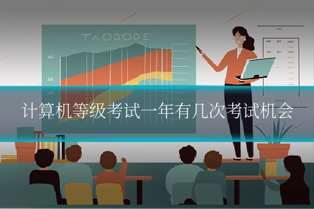 计算机等级考试一年有几次考试机会
