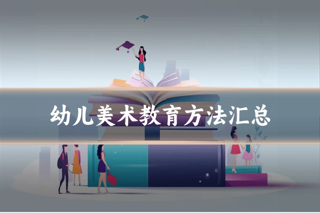 幼儿美术教育方法汇总