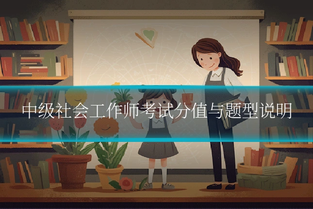 中级社会工作师考试分值与题型说明