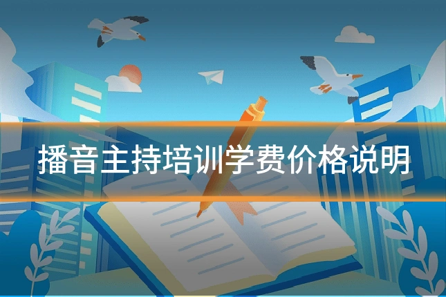 播音主持培训学费价格说明