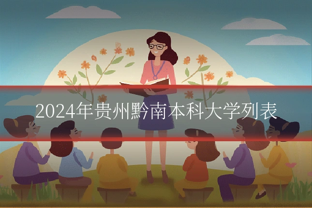 2024年贵州黔南本科大学列表
