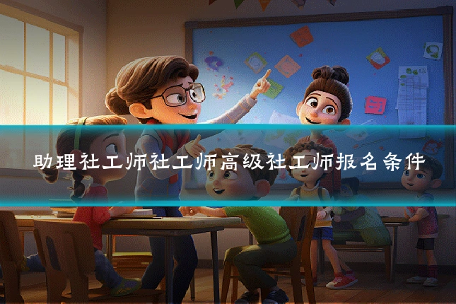 助理社工师社工师高级社工师报名条件